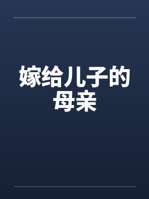 嫁给儿子的母亲
