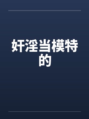 奸淫当模特的