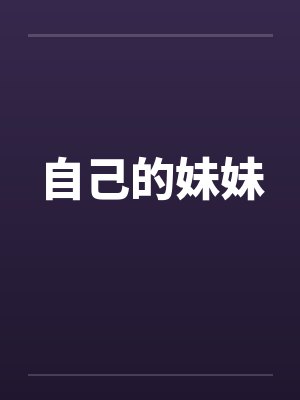 自己的妹妹
