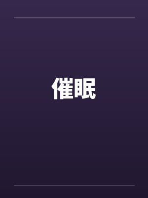 催眠by佚名笔趣阁无弹窗