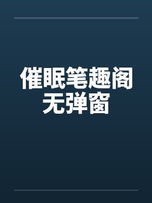 催眠笔趣阁无弹窗