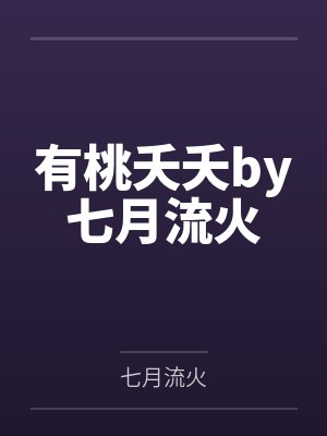 有桃夭夭by七月流火
