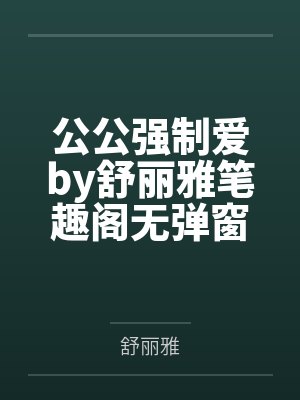 公公强制爱by舒丽雅笔趣阁无弹窗