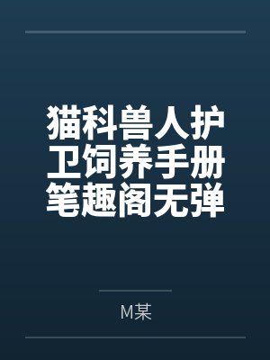 猫科兽人护卫饲养手册笔趣阁无弹窗