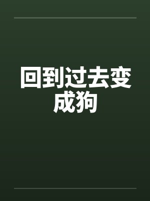 回到过去变成狗