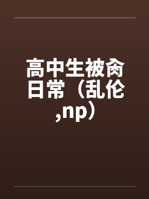 高中生被肏日常(乱伦,np)