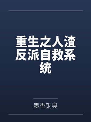 重生之人渣反派自救系统by墨香铜臭