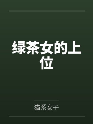 绿茶女的上位by猫系女子