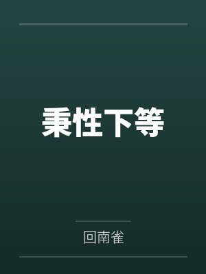 秉性下等