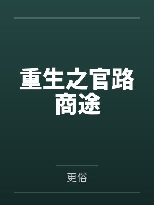 重生之官路商途