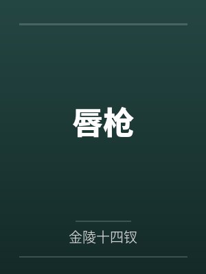 唇枪