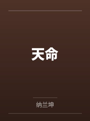 天命by纳兰坤