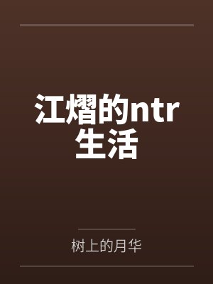 江熠的ntr生活
