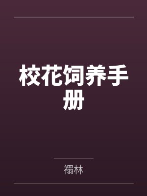校花饲养手册
