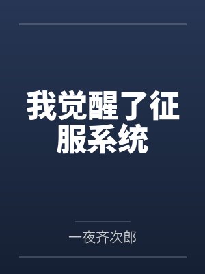 我觉醒了征服系统