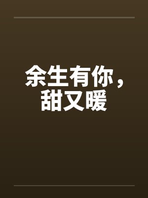余生有你,甜又暖