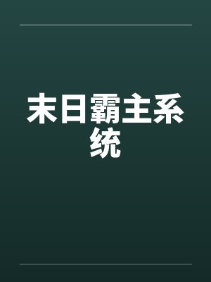 末日霸主系统by佚名