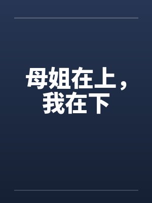 母姐在上,我在下