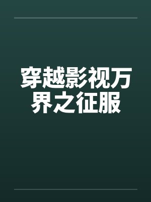 穿越影视万界之征服by佚名