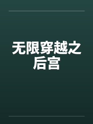 无限穿越之后宫