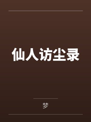 仙人访尘录笔趣阁无弹窗