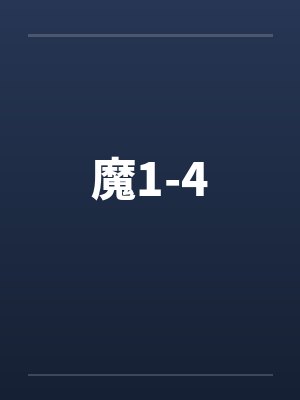 魔1-4by佚名笔趣阁无弹窗
