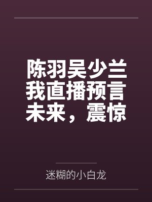 小哭包每天都在试图逃跑最新章节更