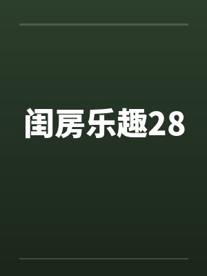 闺房乐趣28by佚名笔趣阁无弹窗