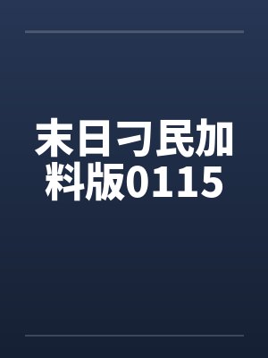 末日刁民加料版0115by佚名