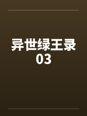 异世绿王录03by佚名