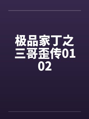 极品家丁之三哥歪传0102by佚名