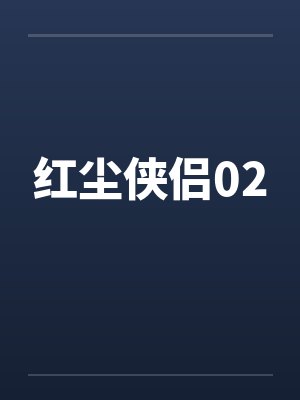 红尘侠侣02by佚名笔趣阁无弹窗