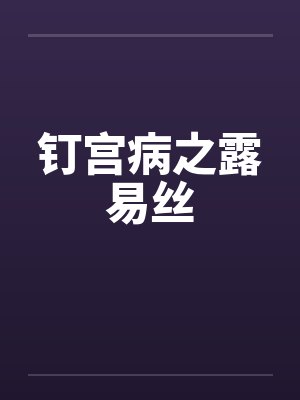 钉宫病之露易丝