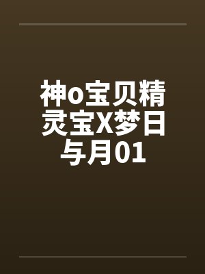 神o宝贝精灵宝X梦日与月01