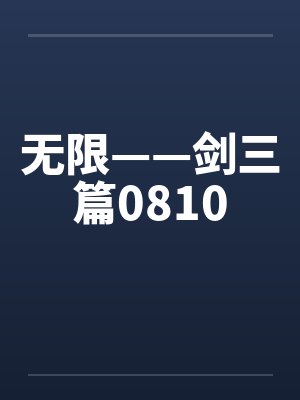 无限——剑三篇0810by佚名笔趣阁无弹窗