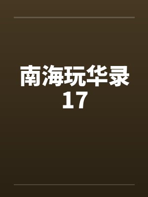 南海玩华录17