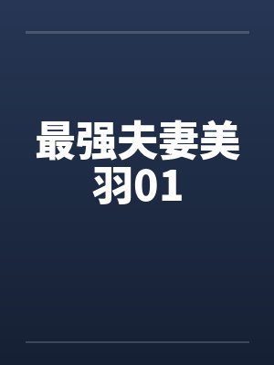最强夫妻美羽01by佚名