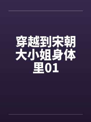 穿越到宋朝大小姐身体里01by佚名