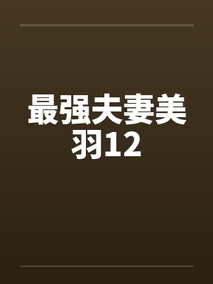 最强夫妻美羽12