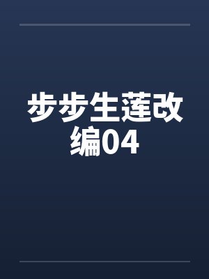 步步生莲改编04