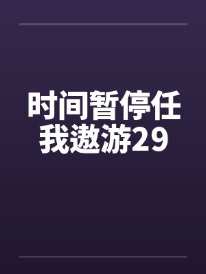 时间暂停任我遨游29by佚名