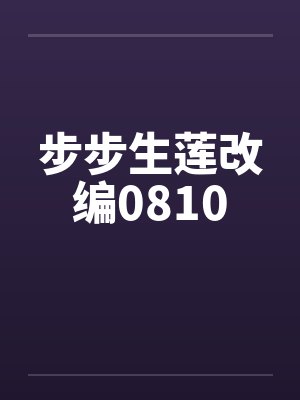 步步生莲改编0810