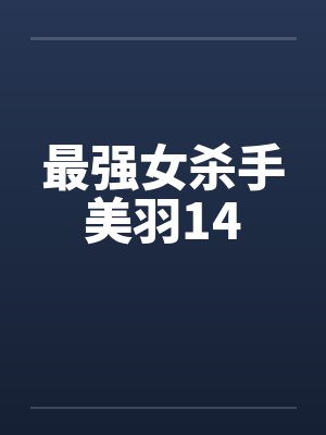 最强女杀手美羽14by佚名