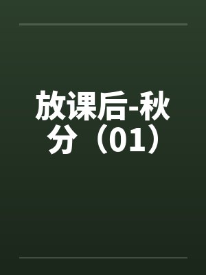 放课后-秋分（01）