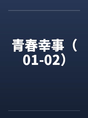青春幸事（01-02）