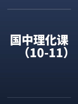 国中理化课（10-11）