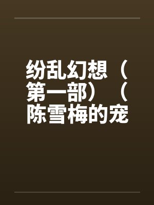 纷乱幻想在线阅读