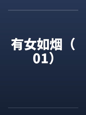 有女如烟（01）by佚名