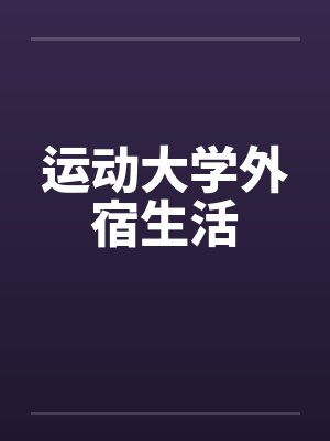 运动大学外宿生活