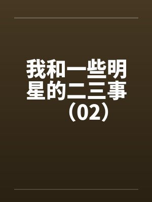 我和一些明星的二三事（02）by佚名笔趣阁无弹窗